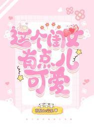 这个女孩有点傻