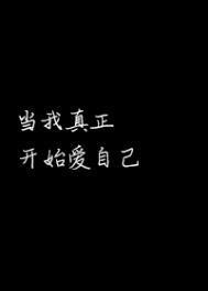 当我真正爱自己完整版