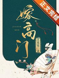 嫁高门晋江