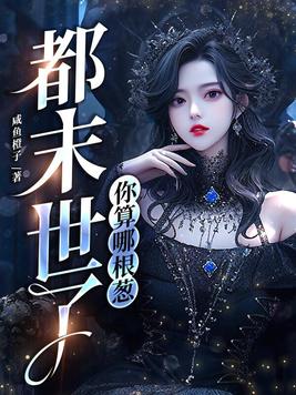 都末世了你算哪根葱文件