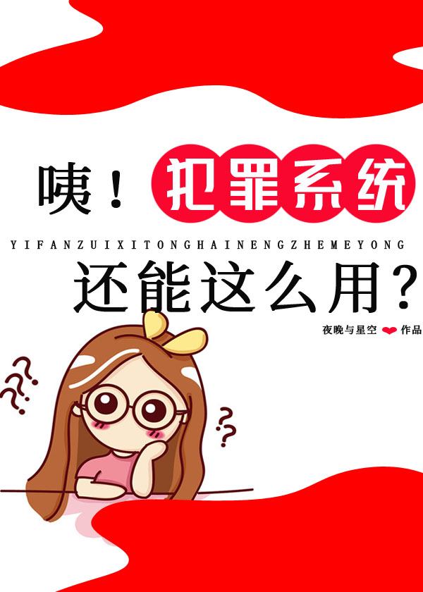咦!犯罪系统还能这么用?txt