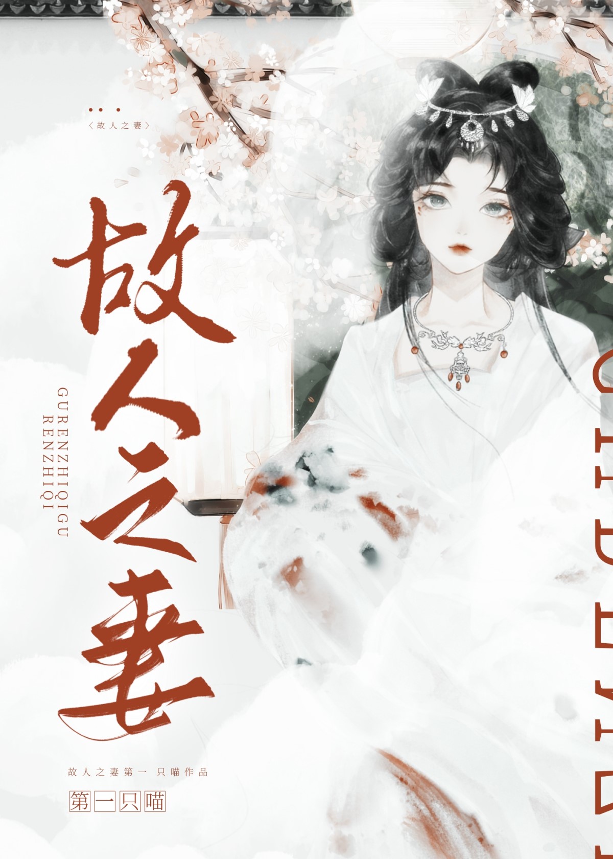 故人之妻动漫全集免费完整版