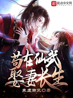 苟在仙武娶妻长生境界划分