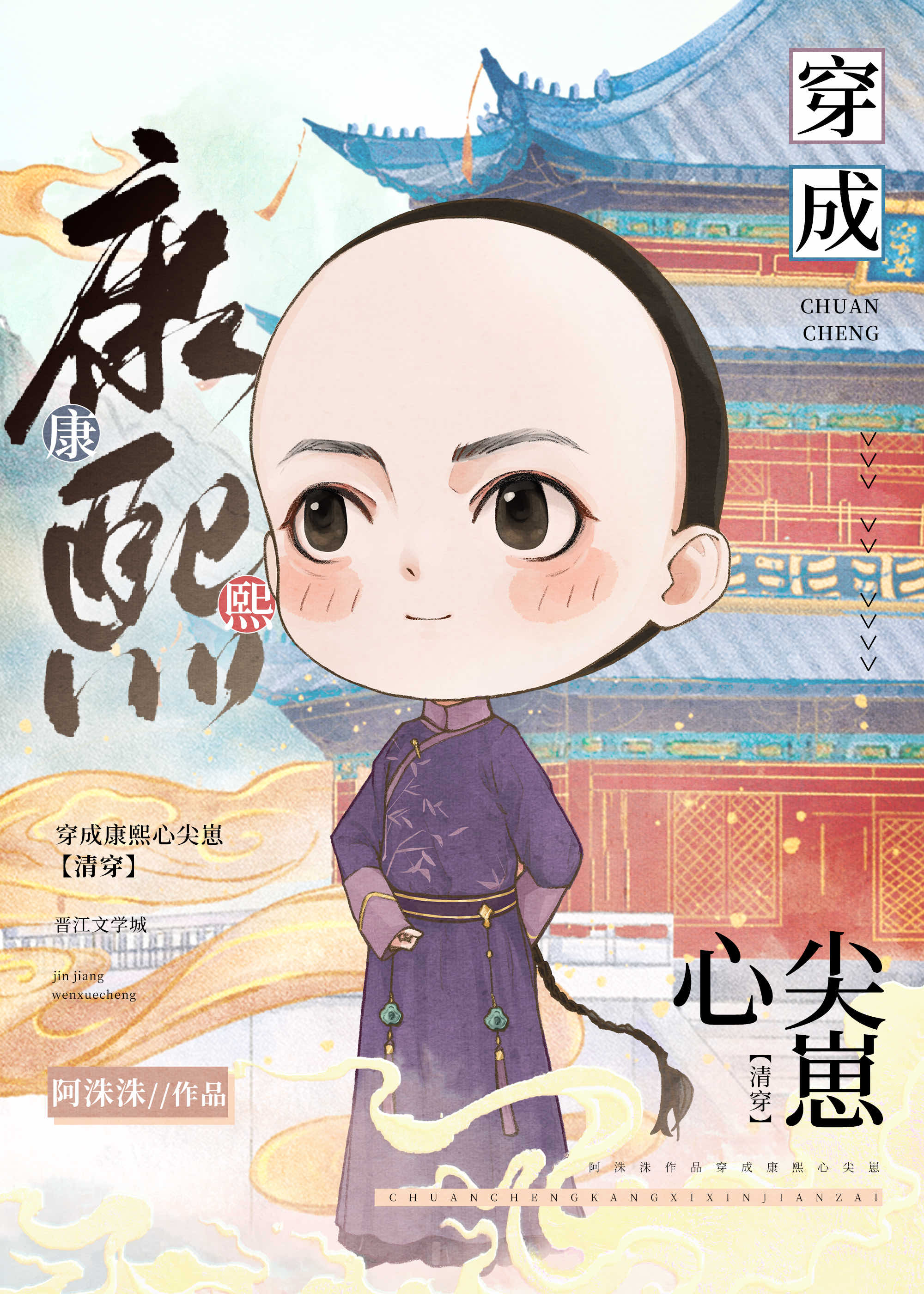 穿成康熙心尖崽(清穿) 阿洙洙 免费