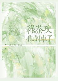 绿茶攻他翻车了推文