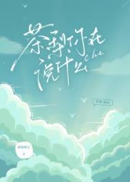 茶梨你在说什么txt资源共享