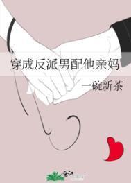 穿成反派男配他亲妈周向文