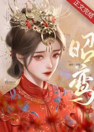 昭鸾云听松吟TXT百度