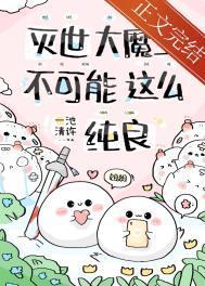 急养的魔崽是撒娇精怎么办62