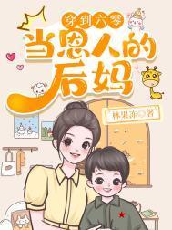 穿到六零当恩人的后妈林果冻