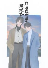 拒绝和竹马谈恋爱中燕秋去哪了