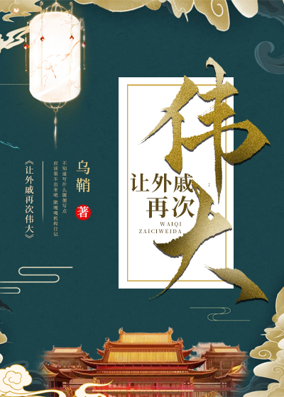 让外戚再次伟大百度