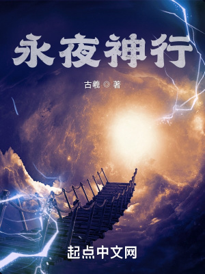 永夜神行等级划分
