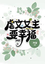 虐文女主要幸福快穿TXT百度