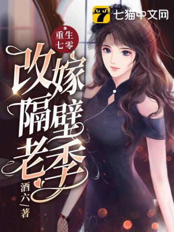 重生七零改嫁隔壁老季免费阅读作者酒六