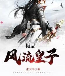 极品风流皇子txt
