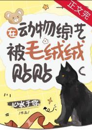在动物综艺被毛绒绒贴贴全文免费阅