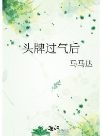 头牌过气后马马达txt