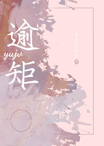 逾矩同义词