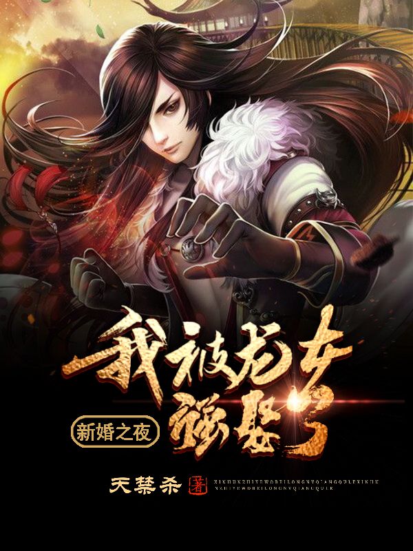 我被龙女强娶了免费阅读