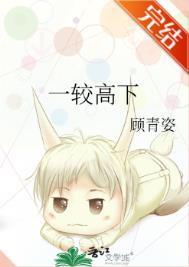 一较高下造句