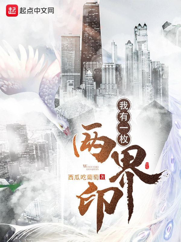 我有一枚两界印章节目录