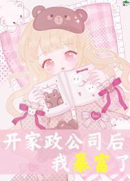 开家政公司后我暴富了 云朵莓骑士 免费