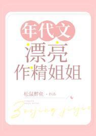 年代文漂亮作精姐姐格格党最新章节