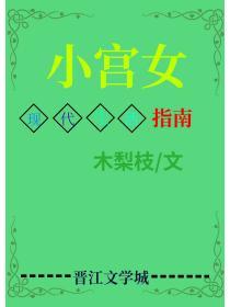 小宫女穿现代靠美食发家致富了纪芙