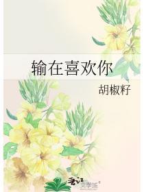 输在喜欢你胡椒籽番外