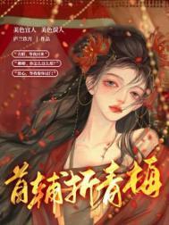 首辅折青梅尔礼