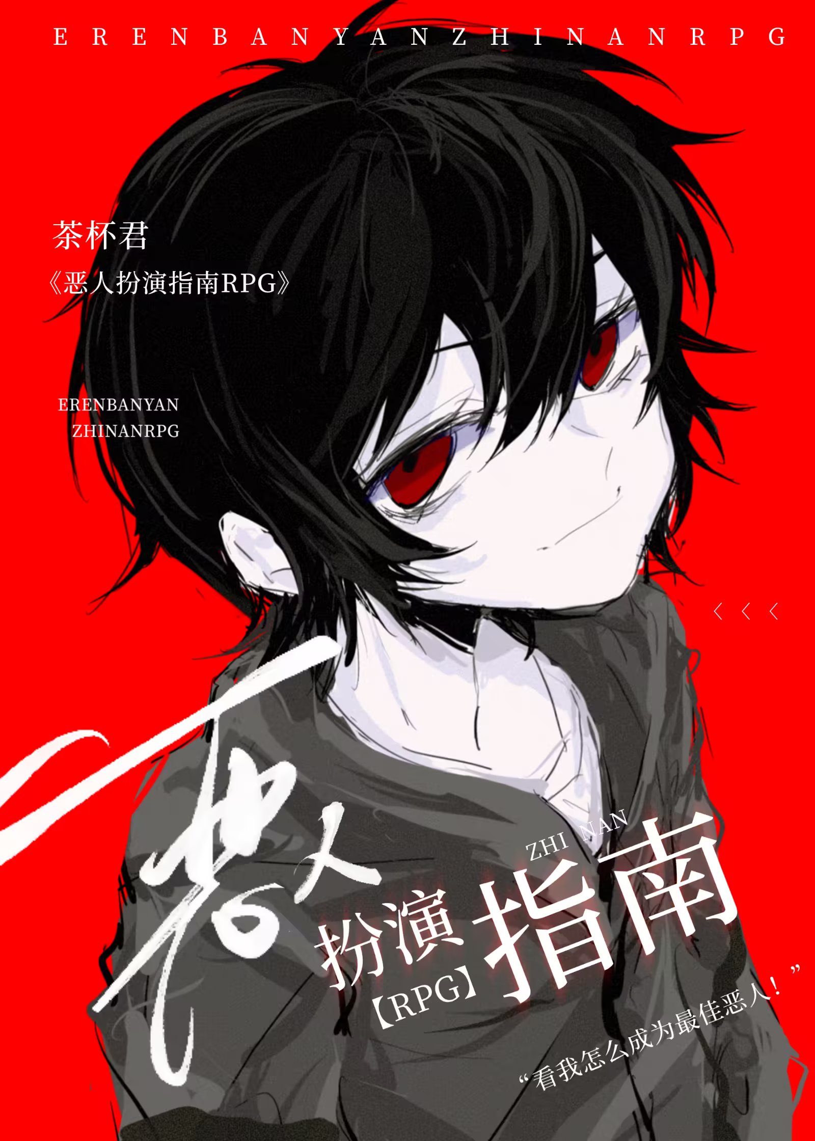 恶人扮演指南RPG首领宰