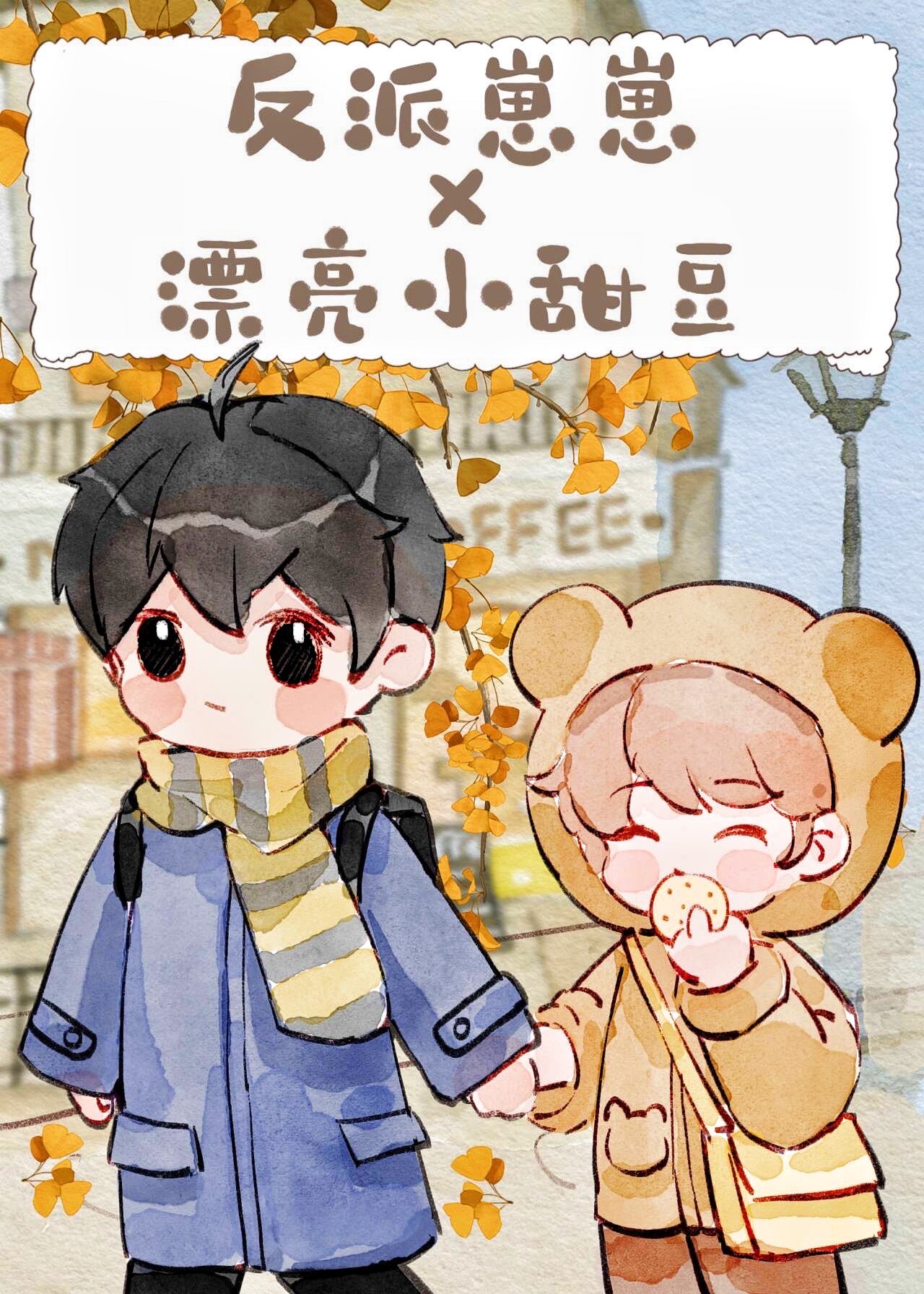 反派幼崽当老婆养后txt