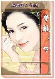 梦魅下 黑洁明 豆豆