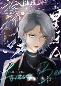 捡到一只星际 A 冬月一 笔趣阁