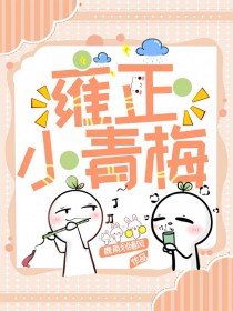 雍正小青梅免费阅读全文番外