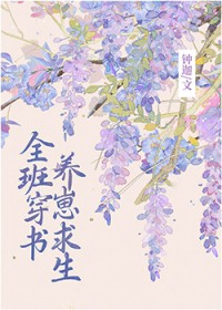 全班穿书养崽求生番外