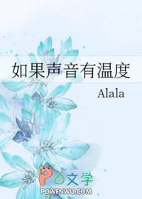 如果声音有温度 Alala 免费