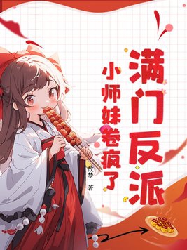 满门反派疯批只有小师妹逗比