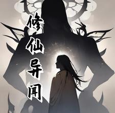 修仙异闻录攻略