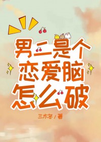 男二是个恋爱脑怎么破书包网