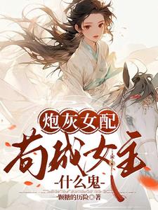 炮灰女配苟成了女主晋江