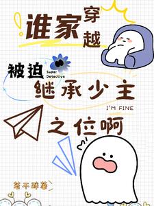 谁家穿越被迫继承少主之位啊 番茄