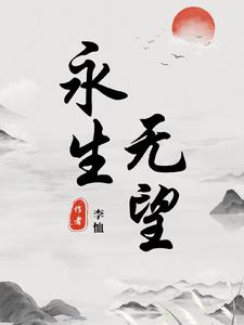 永无来生