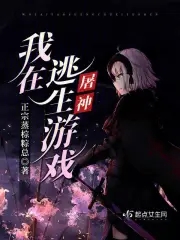 我在逃生游戏屠神 百度