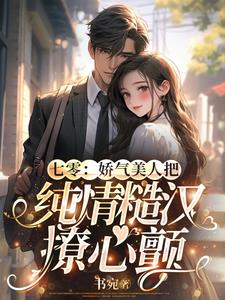 七零娇气美人免费