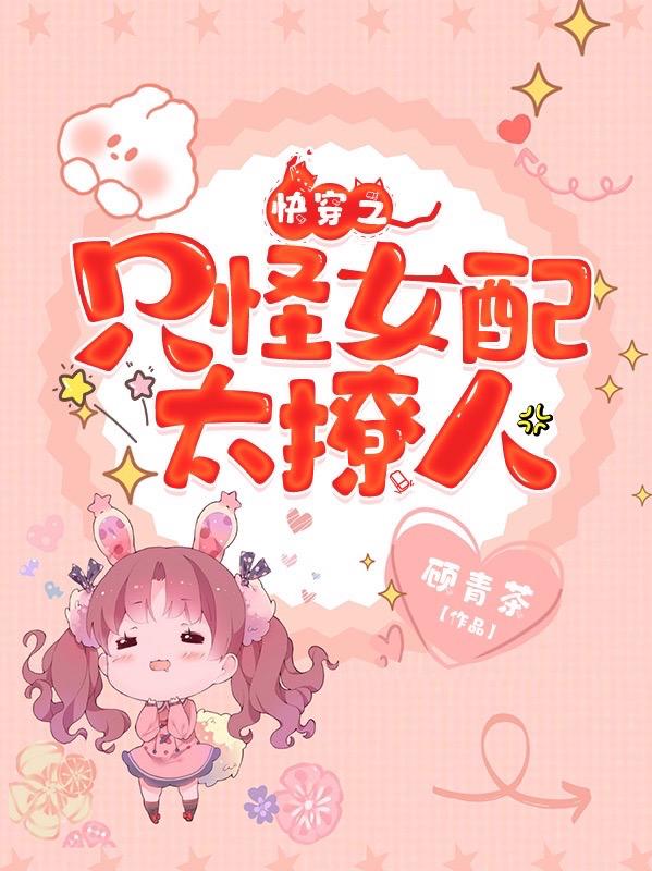 只怪反派太貌美快穿gl