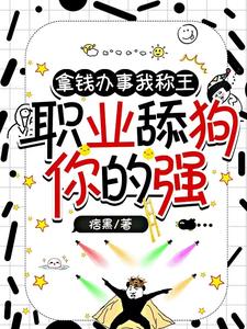 六个大佬是我哥免费阅读