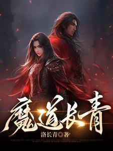 魔道长青笔趣阁