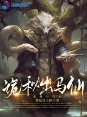 诡秘出马仙txt百度